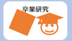 在学生卒業研究.png