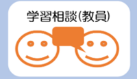 在学生学習相談.png