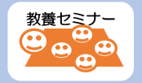 在学生教養セミナー.png