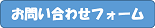 お問い合わせフォーム.png