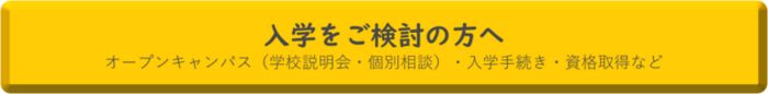 入学をご検討の方へ.png