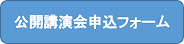 公開講演会申込フォーム.png