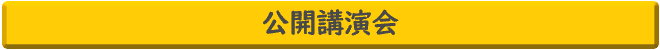 公開講演会6.png