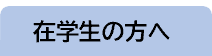 在学生の方へ.png