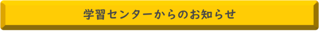 学習センターからのお知らせ.png