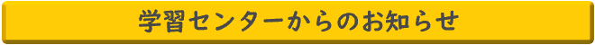 学習センターのお知らせ6.png