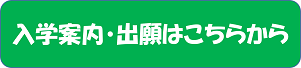 入学案内・出願.png