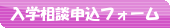 入学相談フォーム