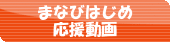 まなびはじめ応援動画