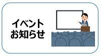 イベントお知らせ（小）.jpg