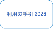 利用の手引き.png