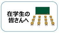 在学生の皆さんへ（小）.jpg