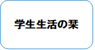 学生生活.png