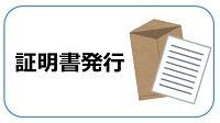 証明書発行（小）.jpg