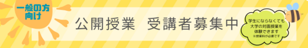 banner‗公開授業受付中（通年）.png