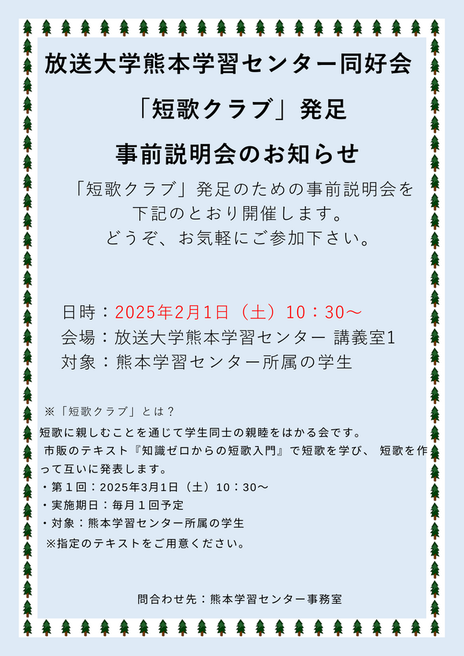 「短歌クラブ」発足事前説明会の お知らせ.png