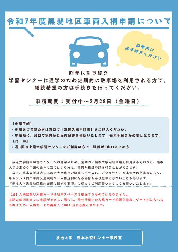 令和7年度黒髪地区車両入構申請について.png