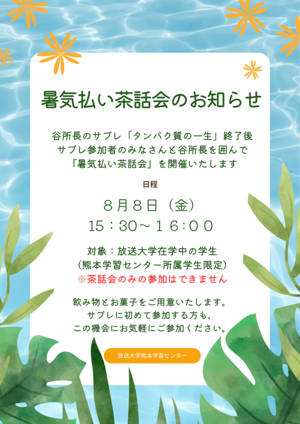 88暑気払い茶話会ポスター .png