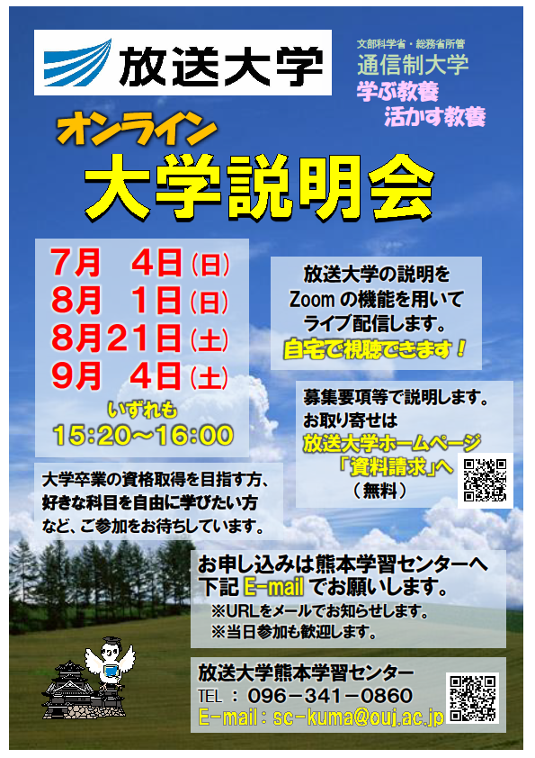 公開講演会 オープンキャンパス 個別相談会 熊本学習センター