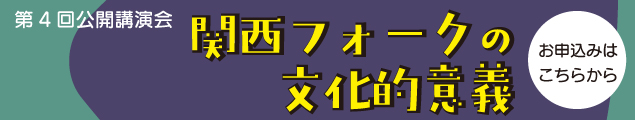 第4回公開講演会_バナーB.jpg