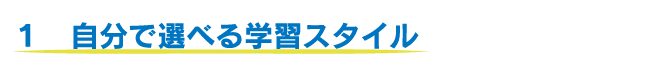 １自分で選べる学習スタイル