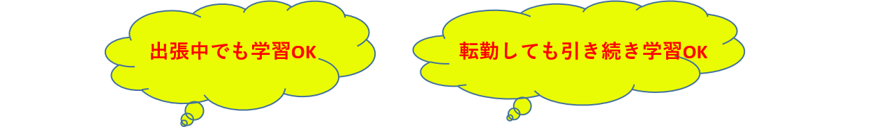 出張中でも学習OK　転勤しても引き続き学習OK