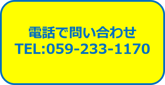 電話で問い合わせ　059-233-1170　スマホのみタップで発信