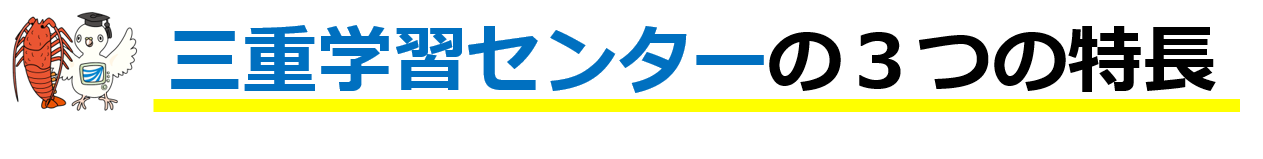 三重学習センターの3つの特長