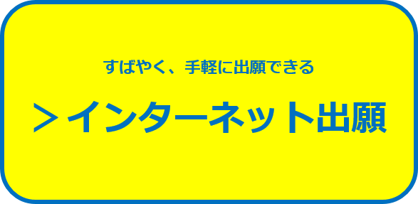 インターネット出願サイトへのリンク