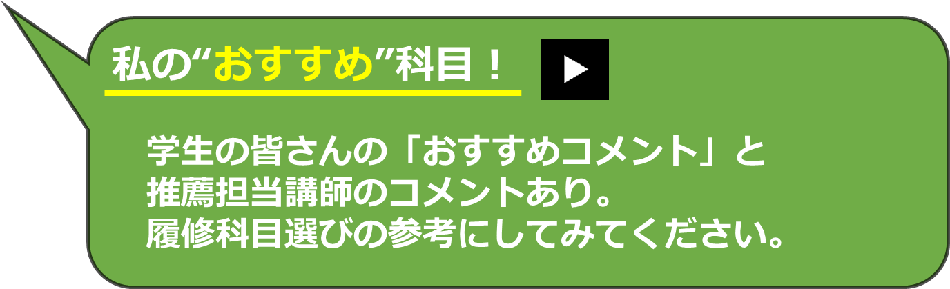 私のおすすめ科目。クリックでおすすめコメント視聴ページへ飛びます。