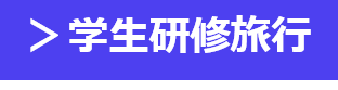 学生研修旅行感想pdfへのリンク