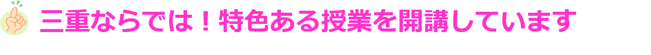 三重ならでは！特色ある授業を開講しています