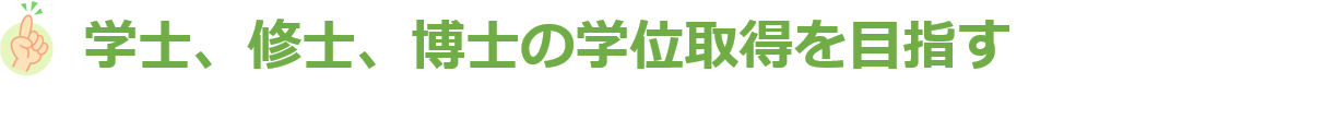 学士、修士、博士の学位取得を目指す