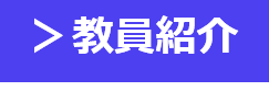 教員紹介へのリンク