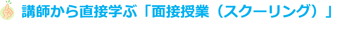 講師から直接学ぶ面接授業（スクーリング）