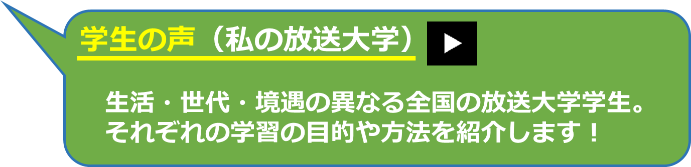 学生の声、私の放送大学。クリックでコメントページへ飛びます。