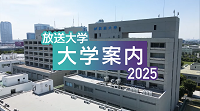 放送大学 大学案内