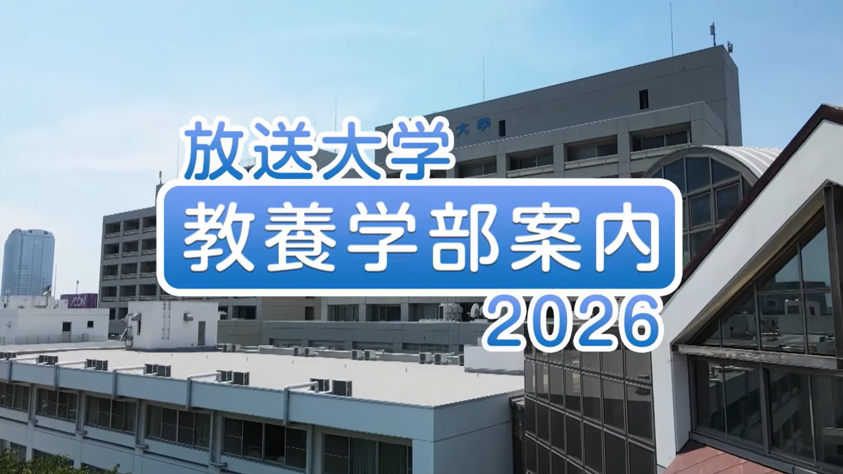 放送大学 教養学部案内2026