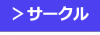 サークル紹介へのリンク