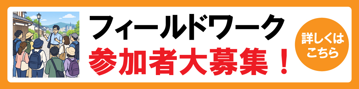 無料セミナー フィールドワーク開催について
