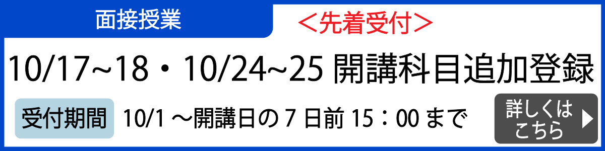 面接授業の追加登録について