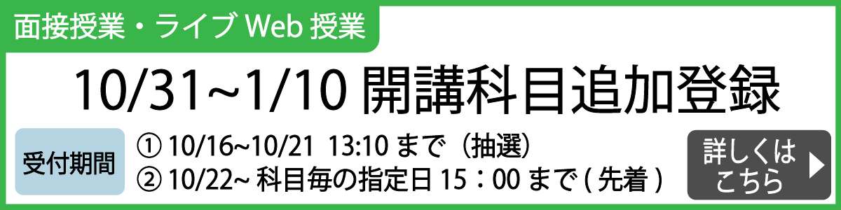 面接授業一覧