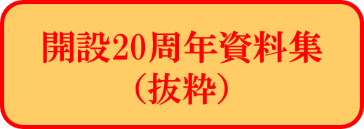 【ボタン】開設20周年資料集（抜粋）.png