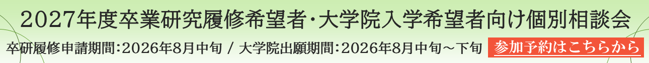 卒業研究履修・大学院進学個別相談会