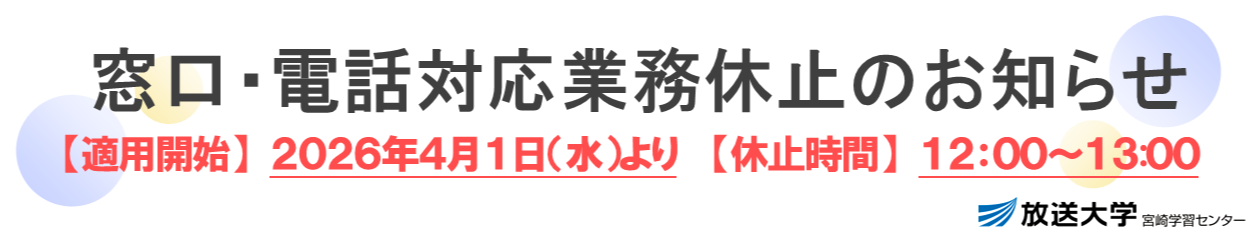 窓口・電話業務休止のお知らせ