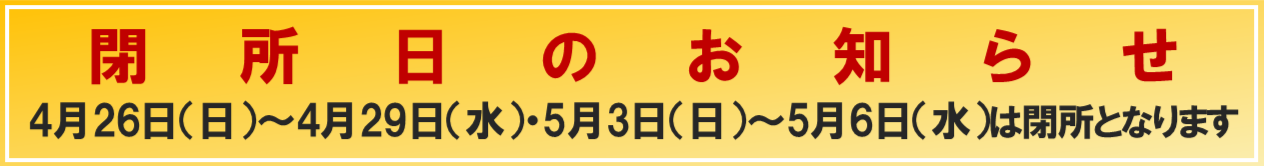 閉所日のお知らせ