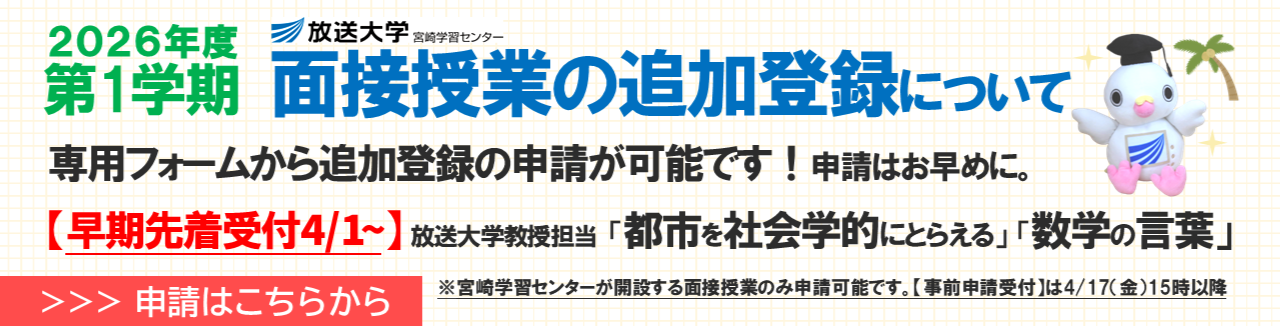 2026年度第1学期面接授業の追加登録について