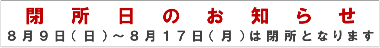 閉所日のお知らせ