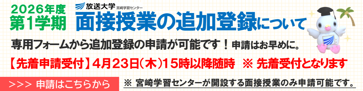 2026年度第1学期面接授業の追加登録について