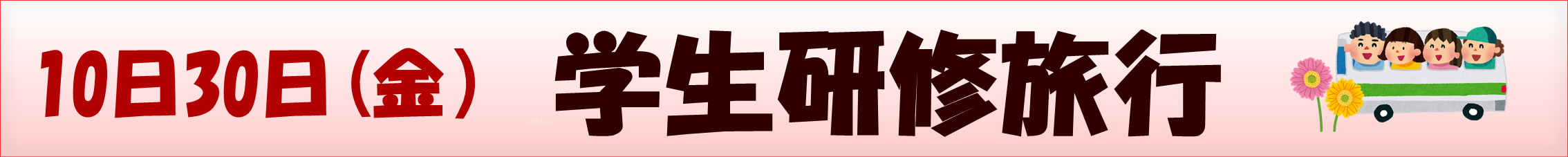 学生研修旅行